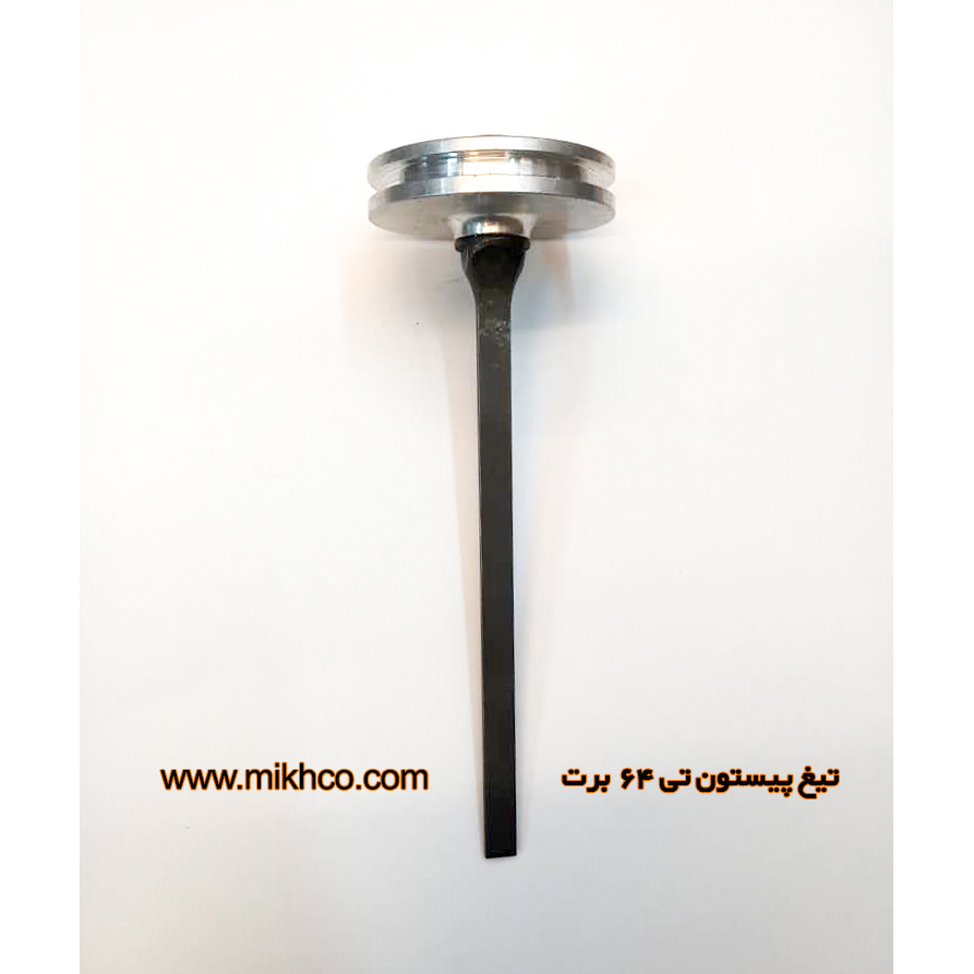 تیغ پیستون تی64برت