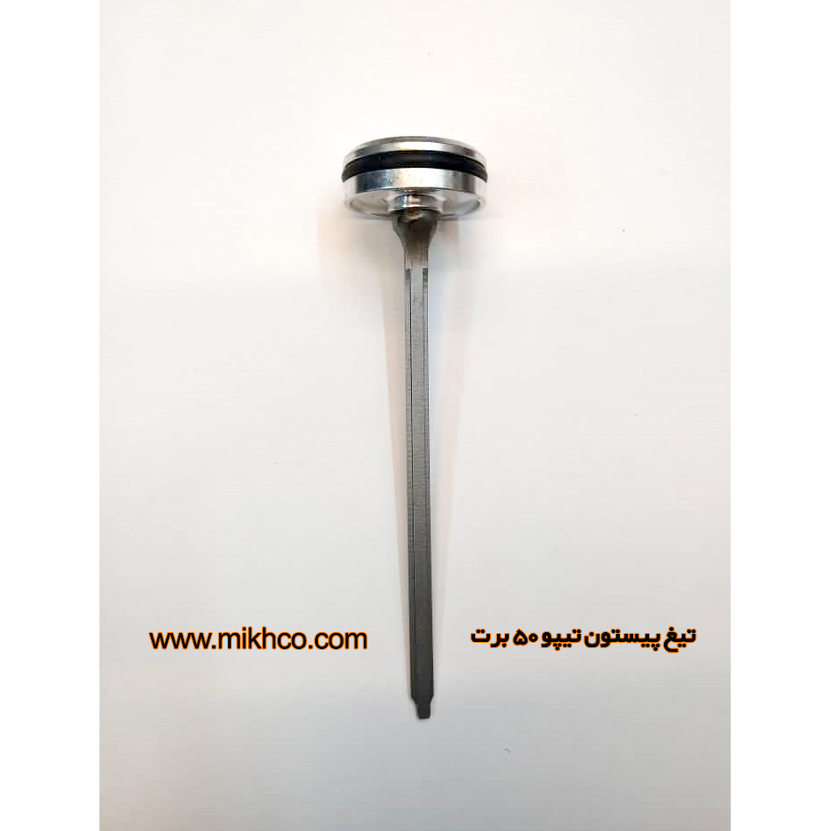 تیغ پیستون تیپو50برت