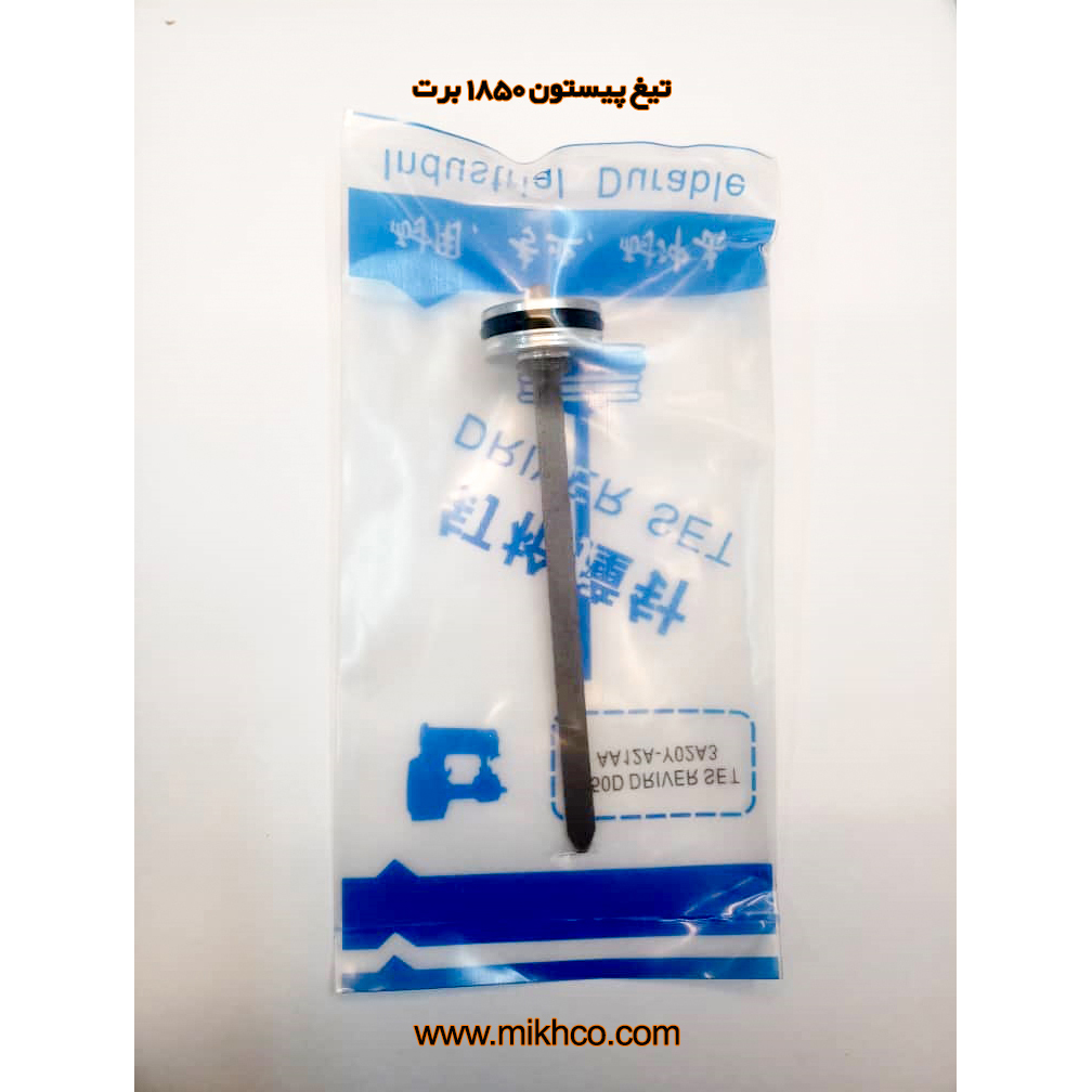 تیغ پیستون1850برت